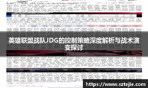 英雄联盟战队JDG的控制策略深度解析与战术演变探讨