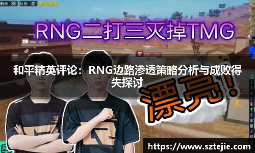 和平精英评论：RNG边路渗透策略分析与成败得失探讨