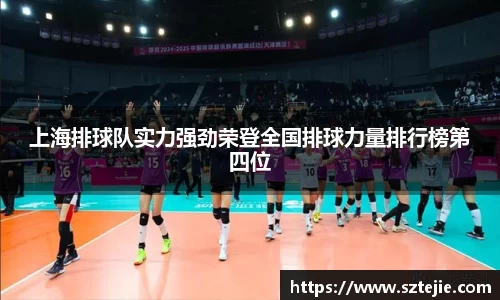上海排球队实力强劲荣登全国排球力量排行榜第四位