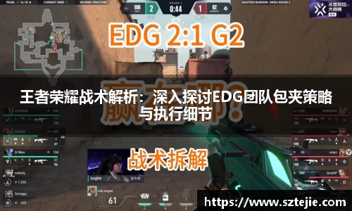 王者荣耀战术解析：深入探讨EDG团队包夹策略与执行细节