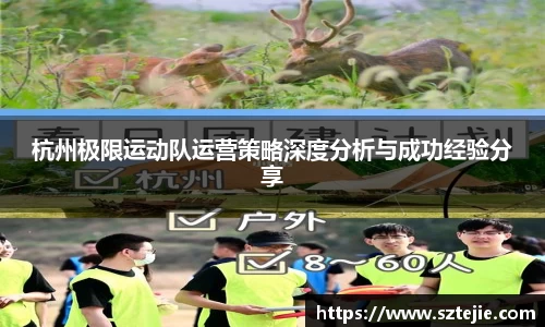 杭州极限运动队运营策略深度分析与成功经验分享
