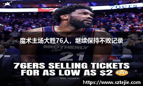 魔术主场大胜76人，继续保持不败记录