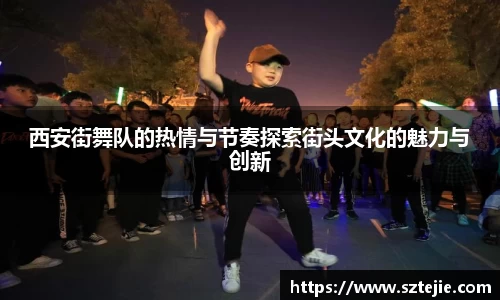 西安街舞队的热情与节奏探索街头文化的魅力与创新