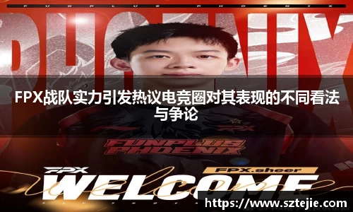 FPX战队实力引发热议电竞圈对其表现的不同看法与争论
