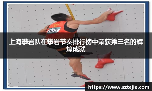 上海攀岩队在攀岩节奏排行榜中荣获第三名的辉煌成就