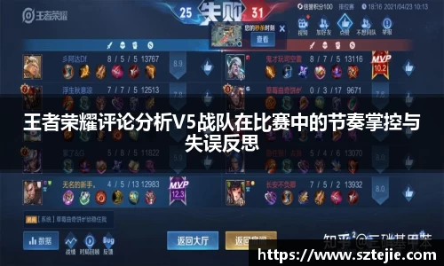 王者荣耀评论分析V5战队在比赛中的节奏掌控与失误反思