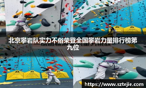北京攀岩队实力不俗荣登全国攀岩力量排行榜第九位
