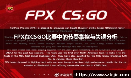 FPX在CSGO比赛中的节奏掌控与失误分析