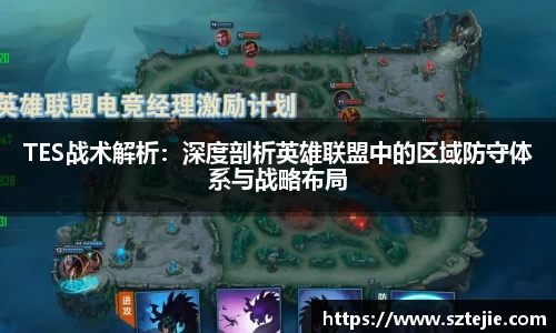 TES战术解析：深度剖析英雄联盟中的区域防守体系与战略布局