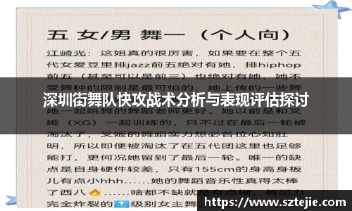 深圳街舞队快攻战术分析与表现评估探讨
