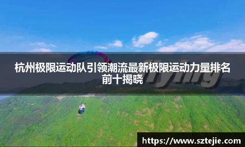 杭州极限运动队引领潮流最新极限运动力量排名前十揭晓