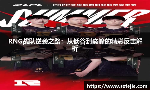 RNG战队逆袭之路：从低谷到巅峰的精彩反击解析