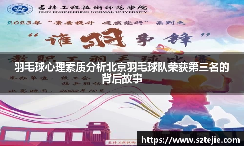 羽毛球心理素质分析北京羽毛球队荣获第三名的背后故事