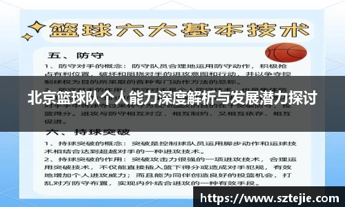 北京篮球队个人能力深度解析与发展潜力探讨