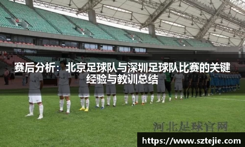 赛后分析：北京足球队与深圳足球队比赛的关键经验与教训总结