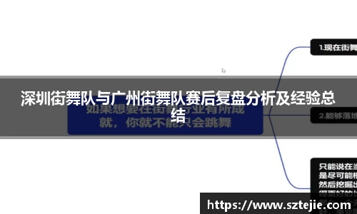 深圳街舞队与广州街舞队赛后复盘分析及经验总结