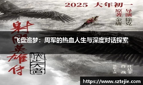飞盘追梦：周军的热血人生与深度对话探索