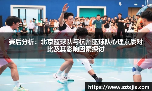 赛后分析：北京篮球队与杭州篮球队心理素质对比及其影响因素探讨