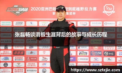 张磊畅谈滑板生涯背后的故事与成长历程