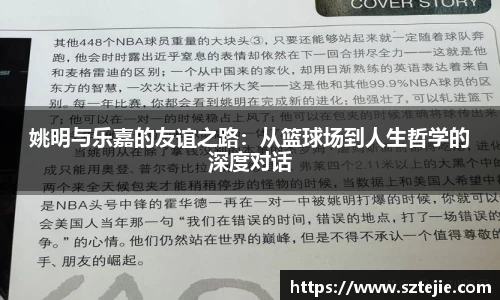 姚明与乐嘉的友谊之路：从篮球场到人生哲学的深度对话