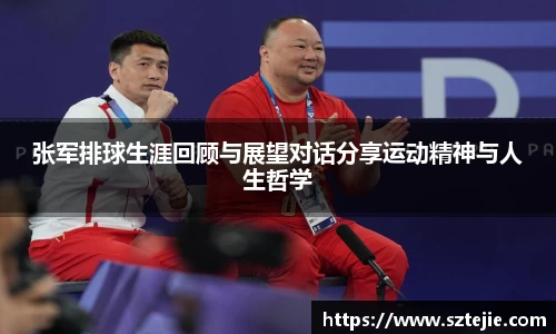 张军排球生涯回顾与展望对话分享运动精神与人生哲学