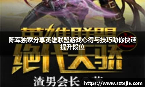 陈军独家分享英雄联盟游戏心得与技巧助你快速提升段位