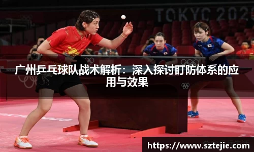 广州乒乓球队战术解析：深入探讨盯防体系的应用与效果