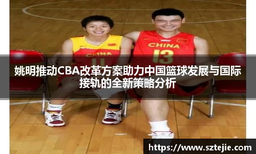 姚明推动CBA改革方案助力中国篮球发展与国际接轨的全新策略分析