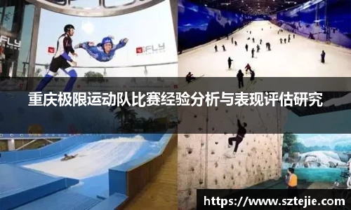 重庆极限运动队比赛经验分析与表现评估研究