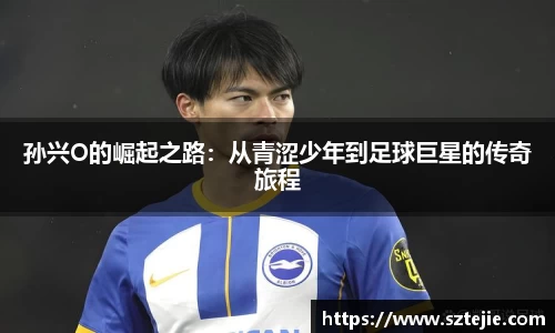 孙兴O的崛起之路：从青涩少年到足球巨星的传奇旅程
