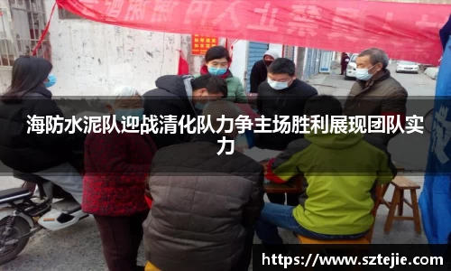 海防水泥队迎战清化队力争主场胜利展现团队实力