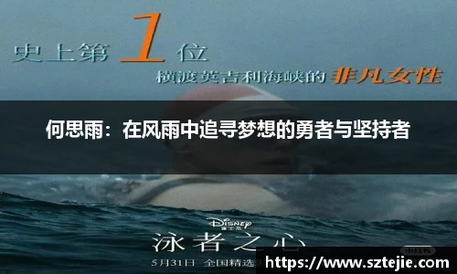 何思雨：在风雨中追寻梦想的勇者与坚持者