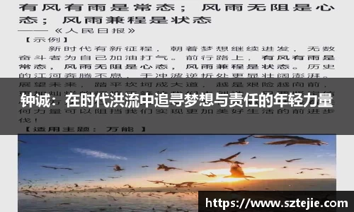 钟诚：在时代洪流中追寻梦想与责任的年轻力量