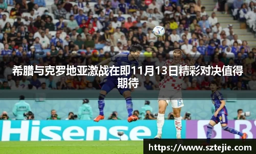 希腊与克罗地亚激战在即11月13日精彩对决值得期待