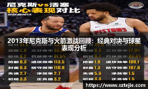 2013年尼克斯与火箭激战回顾：经典对决与球星表现分析