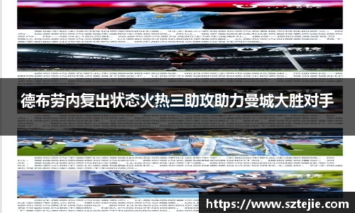 德布劳内复出状态火热三助攻助力曼城大胜对手