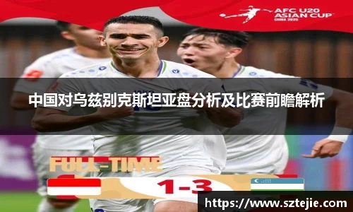 中国对乌兹别克斯坦亚盘分析及比赛前瞻解析