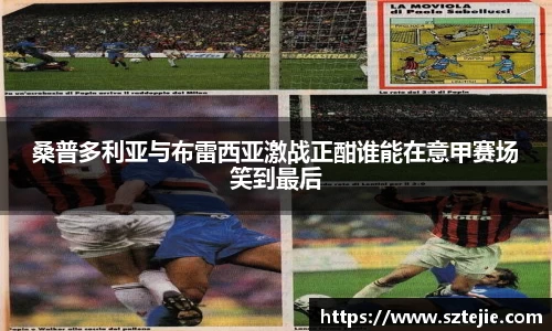桑普多利亚与布雷西亚激战正酣谁能在意甲赛场笑到最后