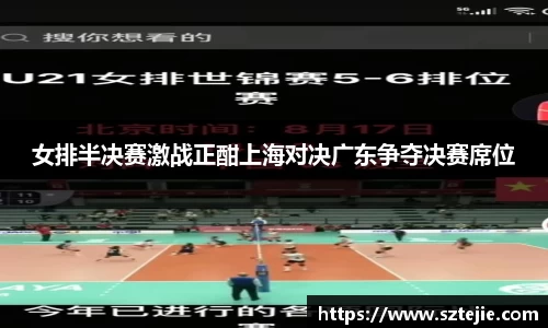 女排半决赛激战正酣上海对决广东争夺决赛席位