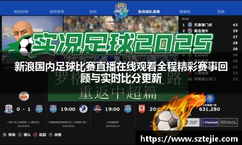新浪国内足球比赛直播在线观看全程精彩赛事回顾与实时比分更新