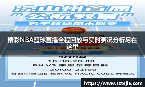 精彩NBA篮球直播全程回放与实时赛况分析尽在这里
