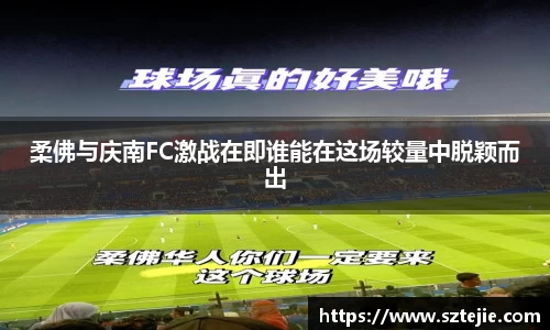 柔佛与庆南FC激战在即谁能在这场较量中脱颖而出
