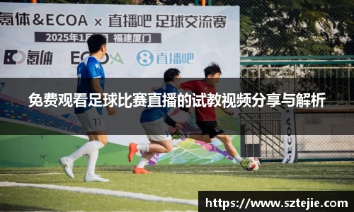 免费观看足球比赛直播的试教视频分享与解析