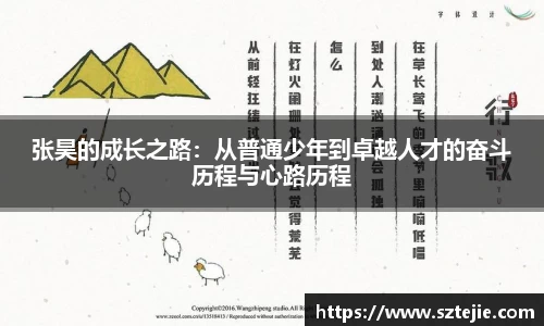 张昊的成长之路：从普通少年到卓越人才的奋斗历程与心路历程