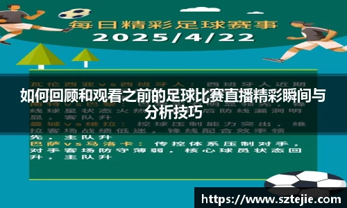 如何回顾和观看之前的足球比赛直播精彩瞬间与分析技巧
