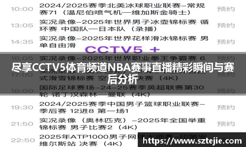 尽享CCTV5体育频道NBA赛事直播精彩瞬间与赛后分析