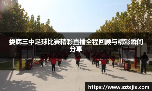 娄底三中足球比赛精彩直播全程回顾与精彩瞬间分享