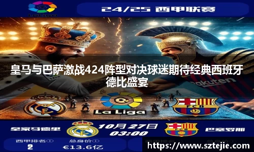 皇马与巴萨激战424阵型对决球迷期待经典西班牙德比盛宴