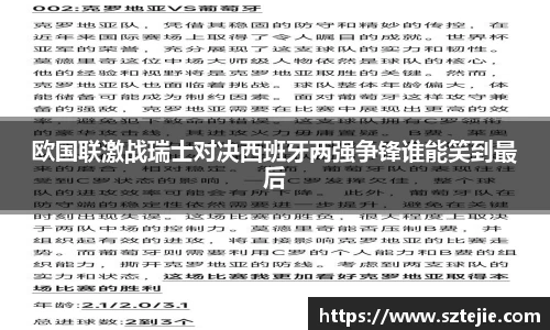 欧国联激战瑞士对决西班牙两强争锋谁能笑到最后