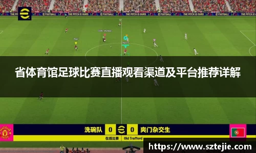 省体育馆足球比赛直播观看渠道及平台推荐详解